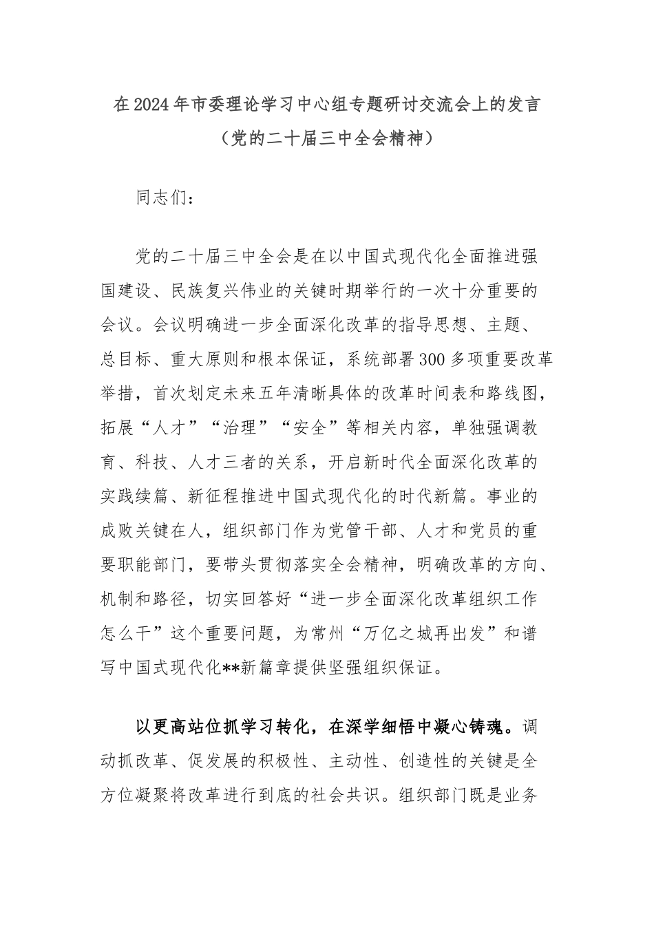 在2024年市委理论学习中心组专题研讨交流会上的发言（党的二十届三中全会精神）_第1页