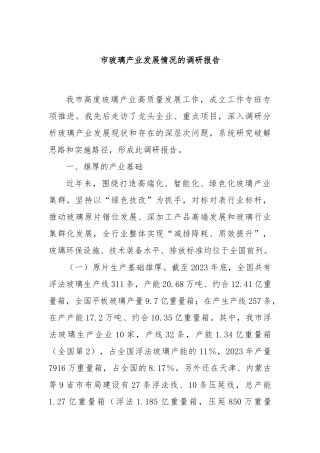 市玻璃产业发展情况的调研报告
