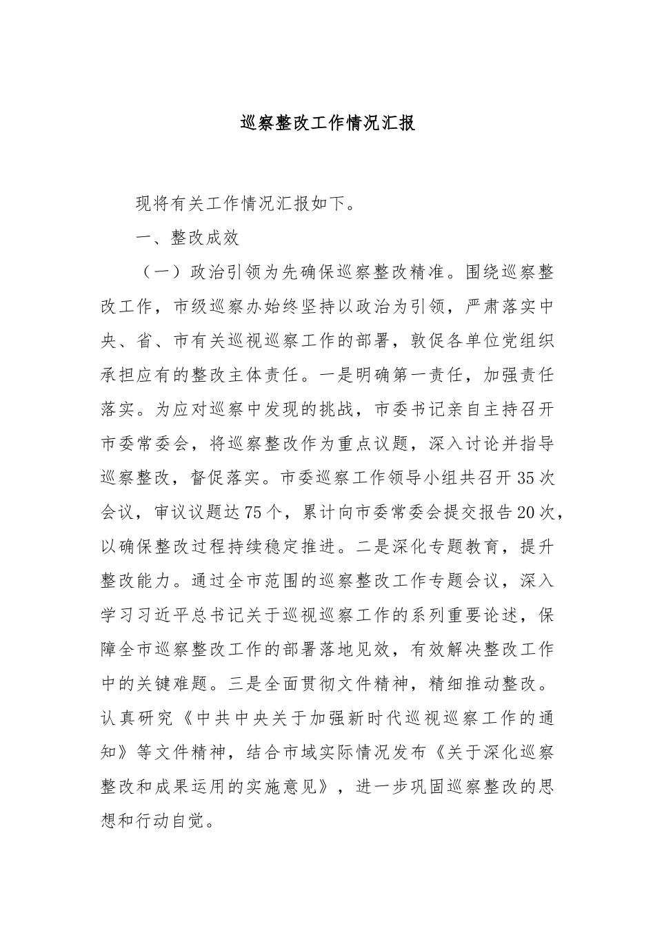 巡察整改工作情况汇报_第1页