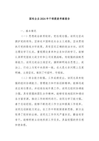 国有企业2024年干部提拔考察报告