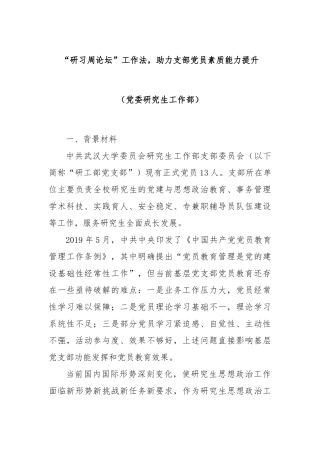 “研习周论坛”工作法，助力支部党员素质能力提升（党委研究生工作部）