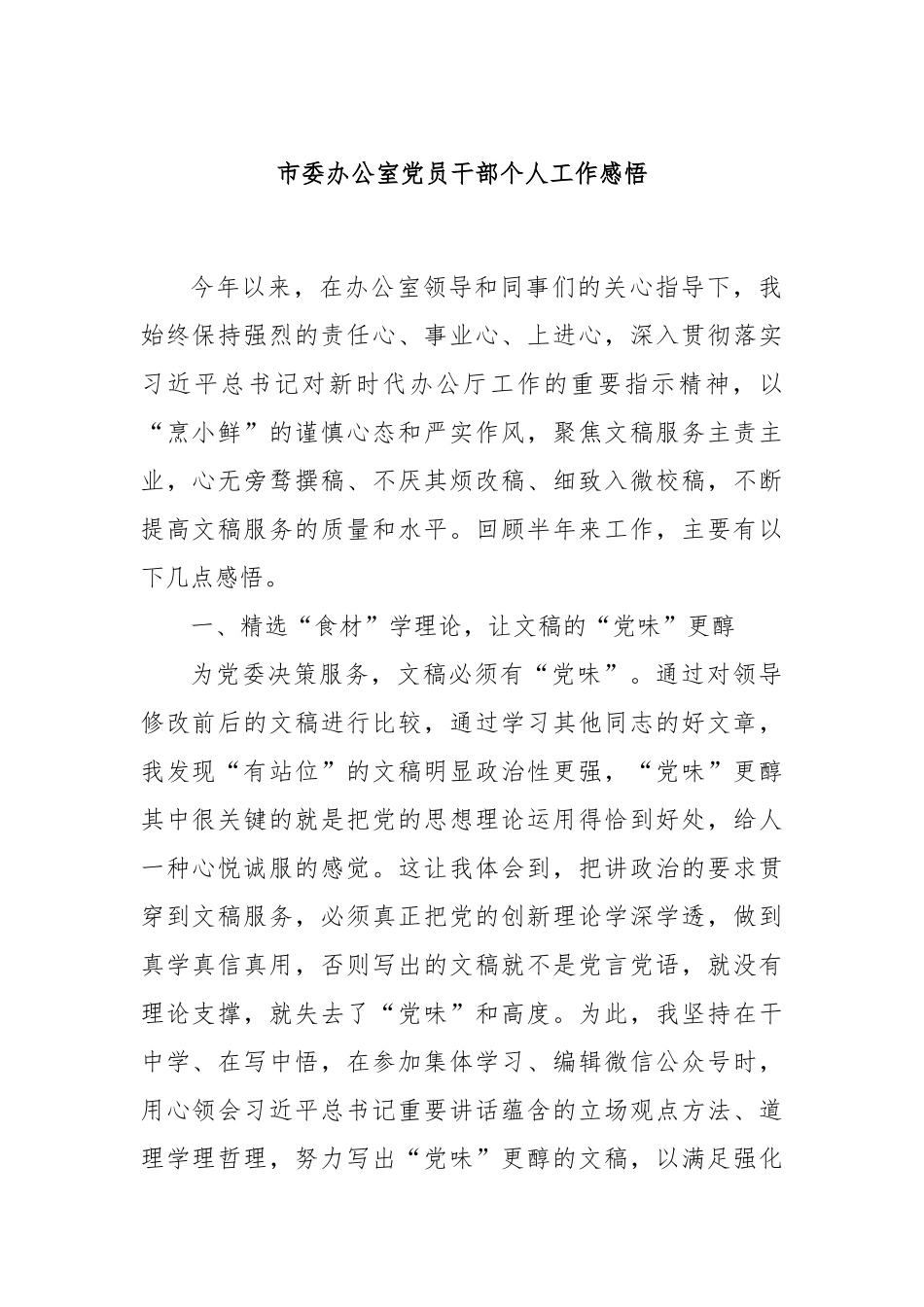 市委办公室党员干部个人工作感悟_第1页
