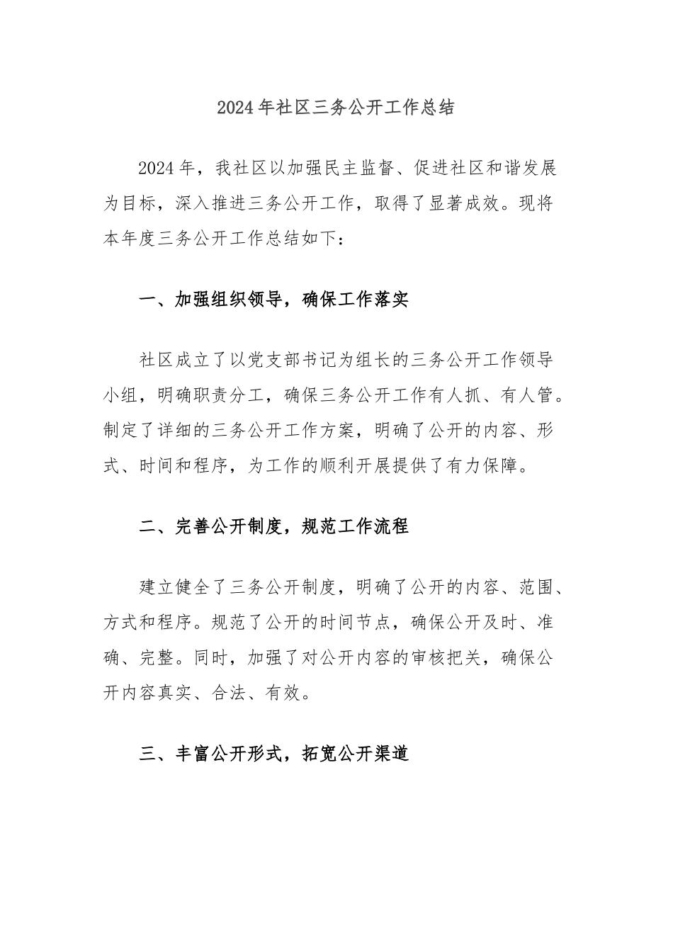 2024年社区三务公开工作总结_第1页
