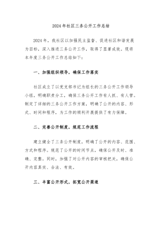 2024年社区三务公开工作总结