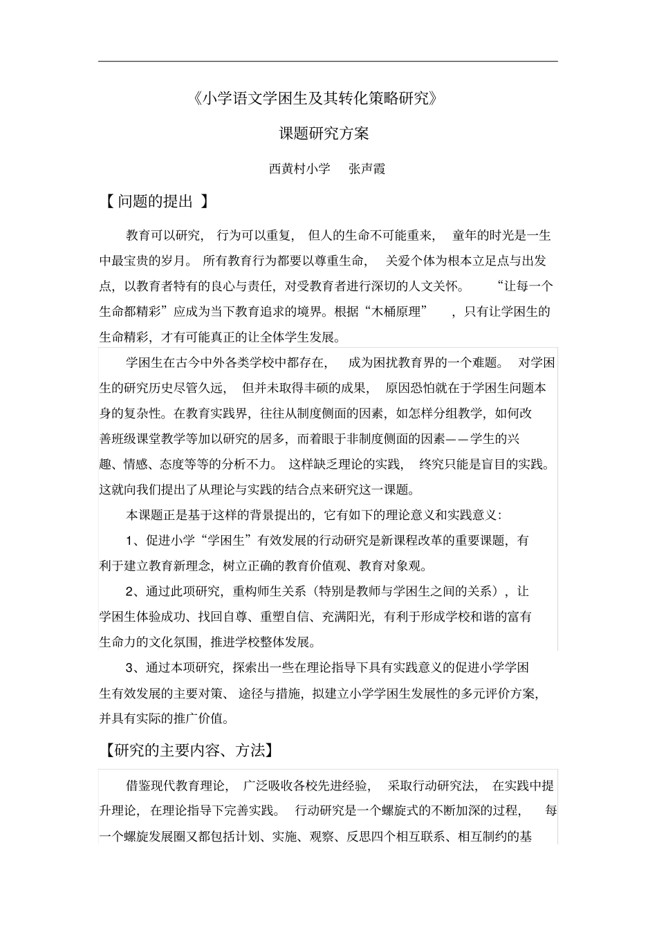 小学语文学困生及其转化策略研究_第1页