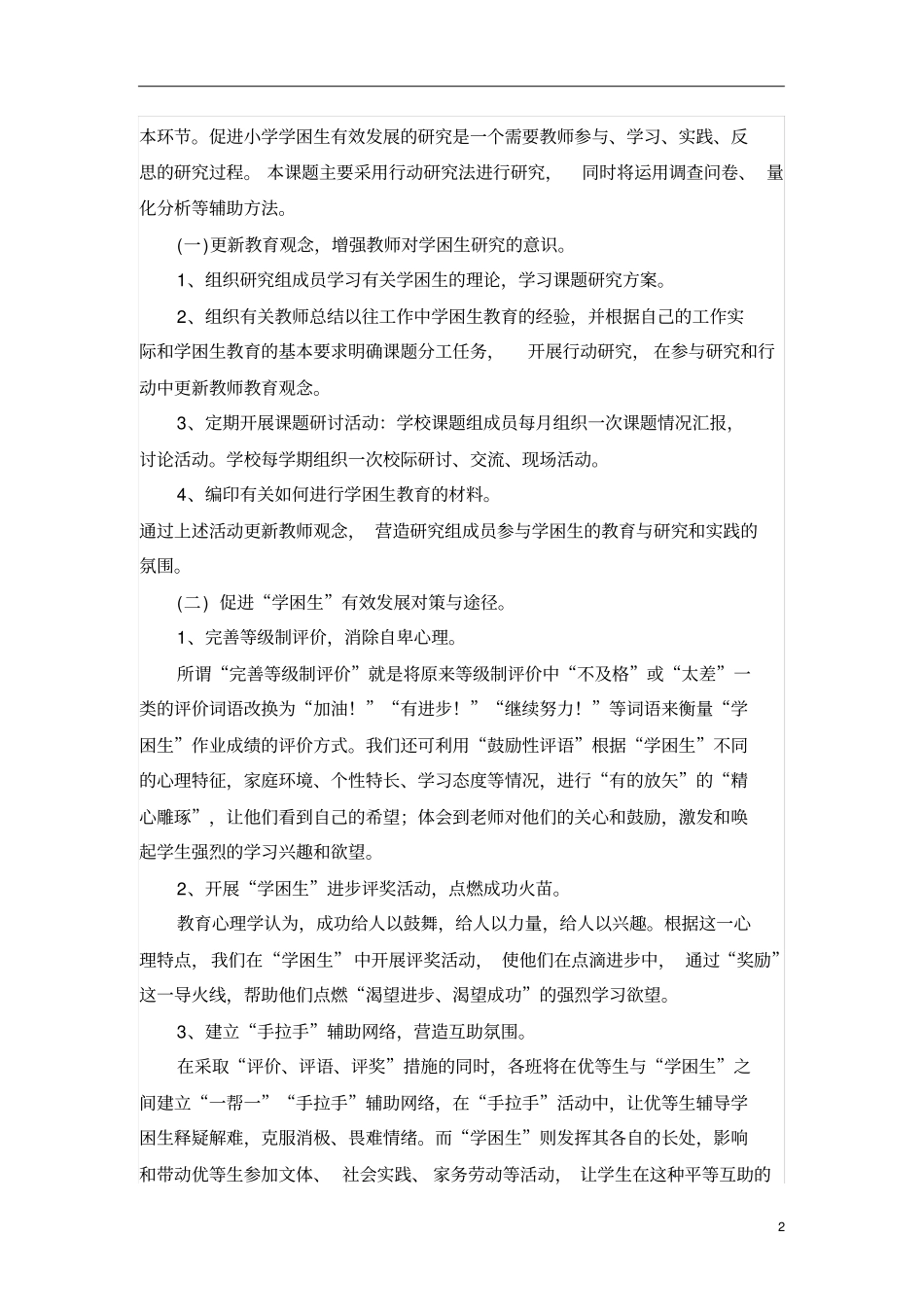 小学语文学困生及其转化策略研究_第2页