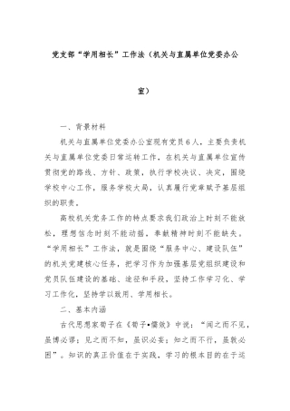 党支部“学用相长”工作法（机关与直属单位党委办公室）