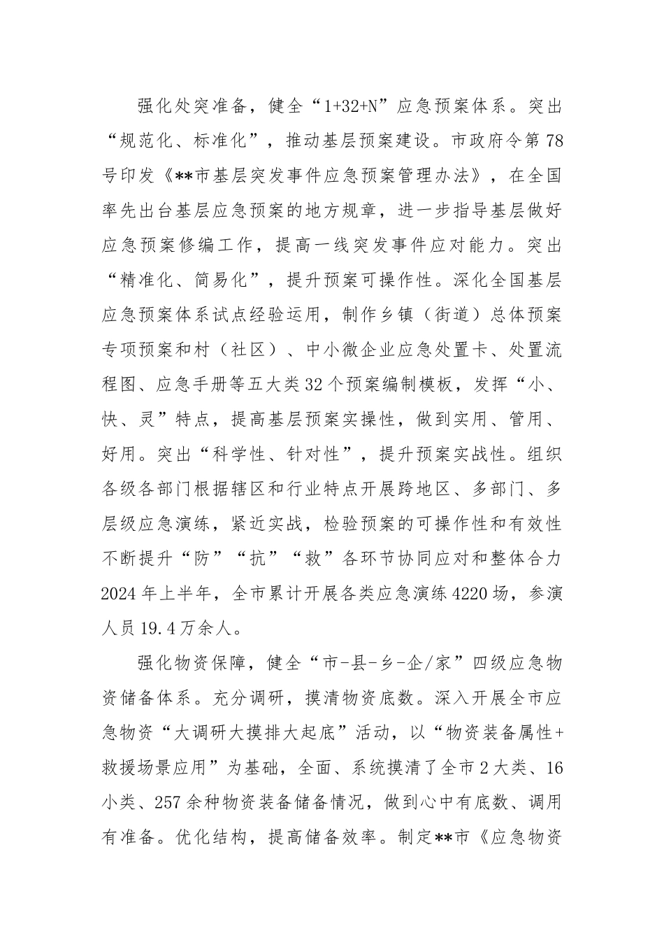 在2024年基层应急体系和能力建设推进会上的汇报发言_第2页