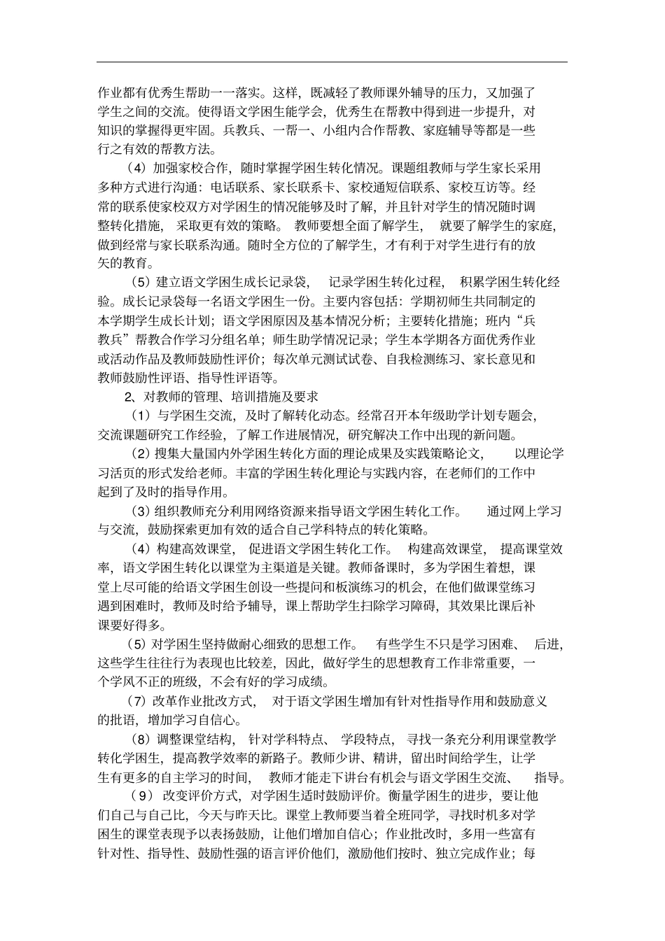 小学语文学困生转化策略_第2页