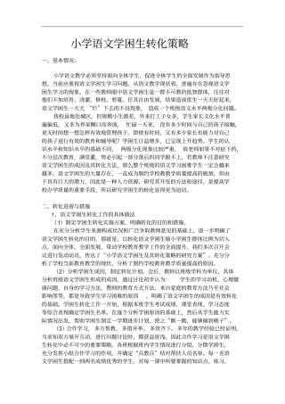 小学语文学困生转化策略