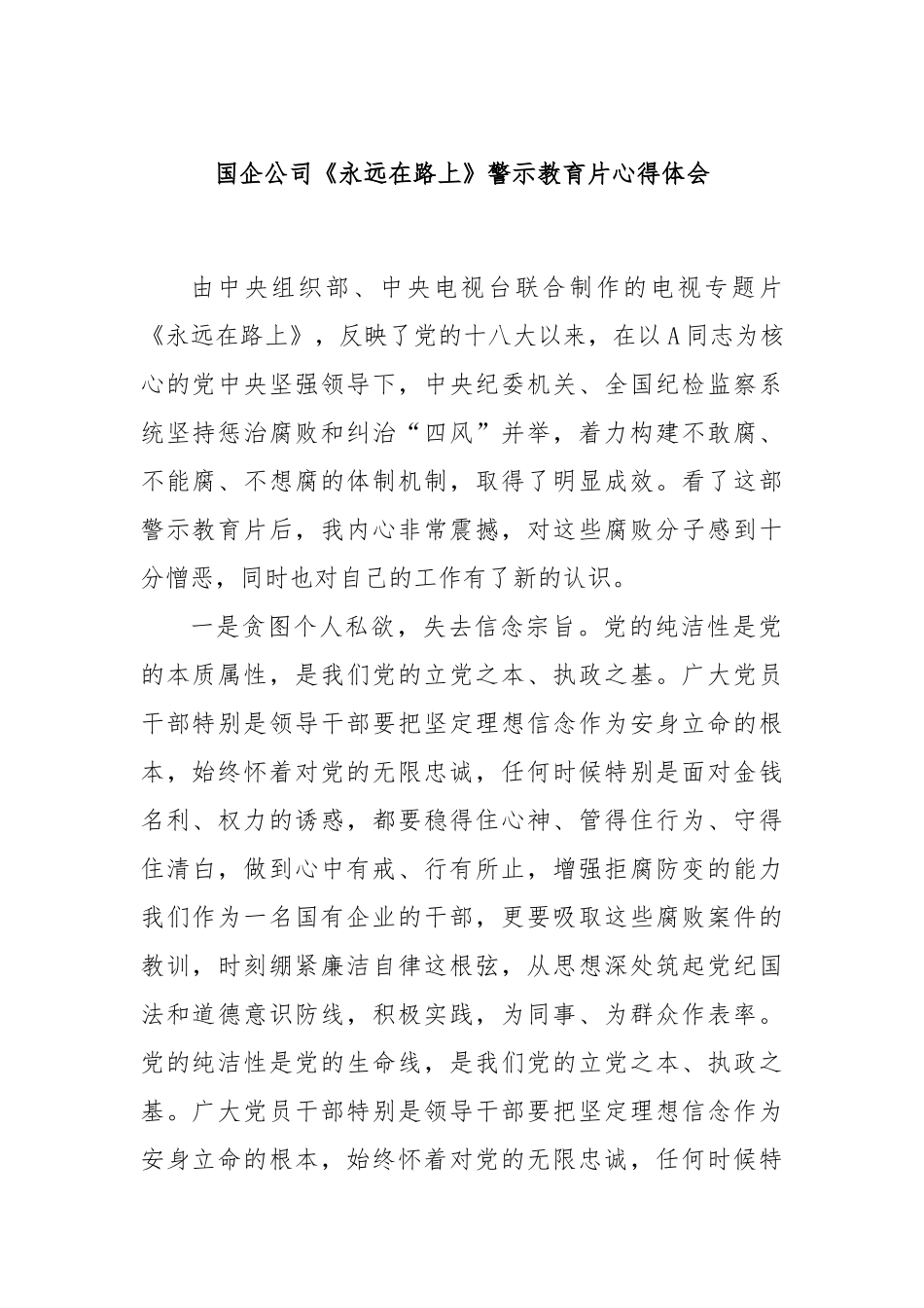 国企公司《永远在路上》警示教育片心得体会_第1页