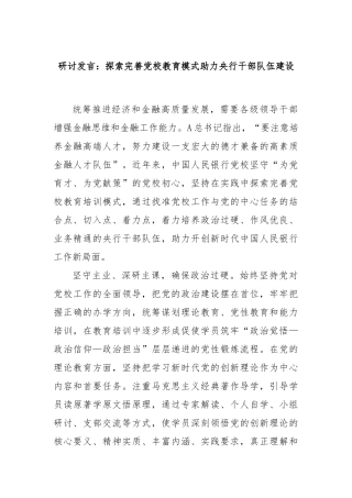 研讨发言：探索完善党校教育模式助力央行干部队伍建设