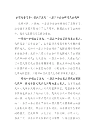 在理论学习中心组关于党的二十届三中全会研讨发言提纲