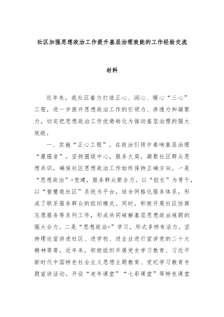 社区加强思想政治工作提升基层治理效能的工作经验交流材料