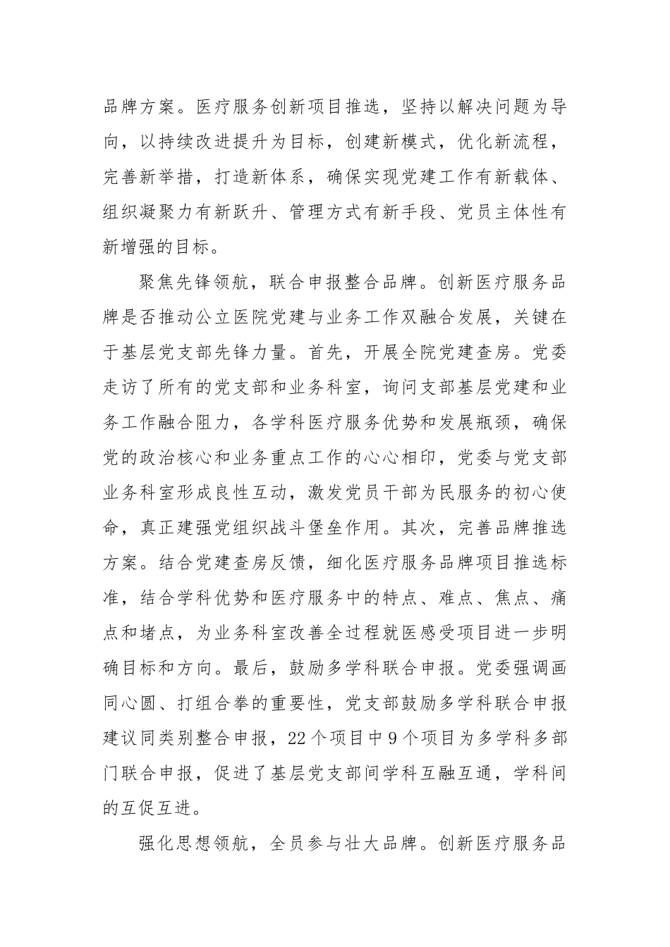 在2024年全区公立医院党建品牌建设推进会上的汇报发言_第2页