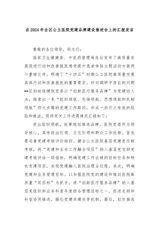 在2024年全区公立医院党建品牌建设推进会上的汇报发言