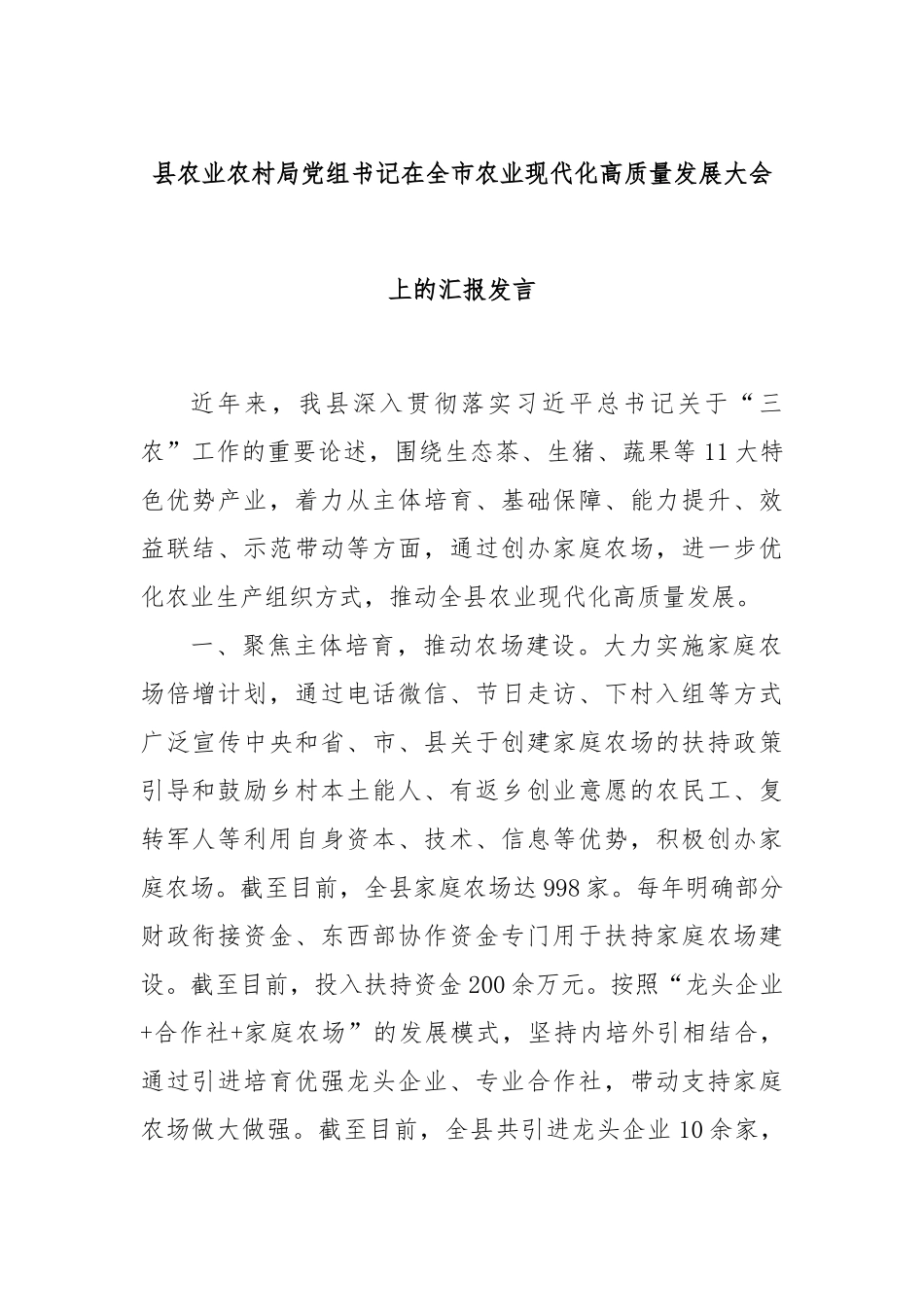 县农业农村局党组书记在全市农业现代化高质量发展大会上的汇报发言_第1页