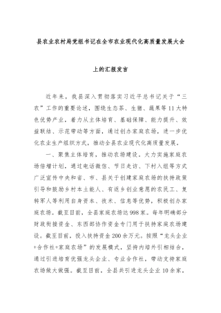 县农业农村局党组书记在全市农业现代化高质量发展大会上的汇报发言