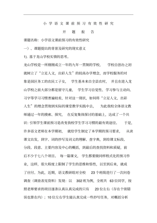 小学语文学生课前预习有效性研究