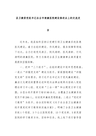 县卫健委党组书记在全市清廉医院建设推进会上的交流发言
