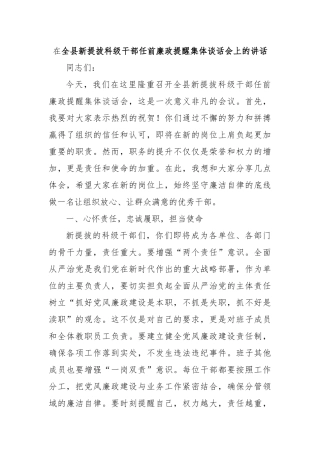 在全县新提拔科级干部任前廉政提醒集体谈话会上的讲话