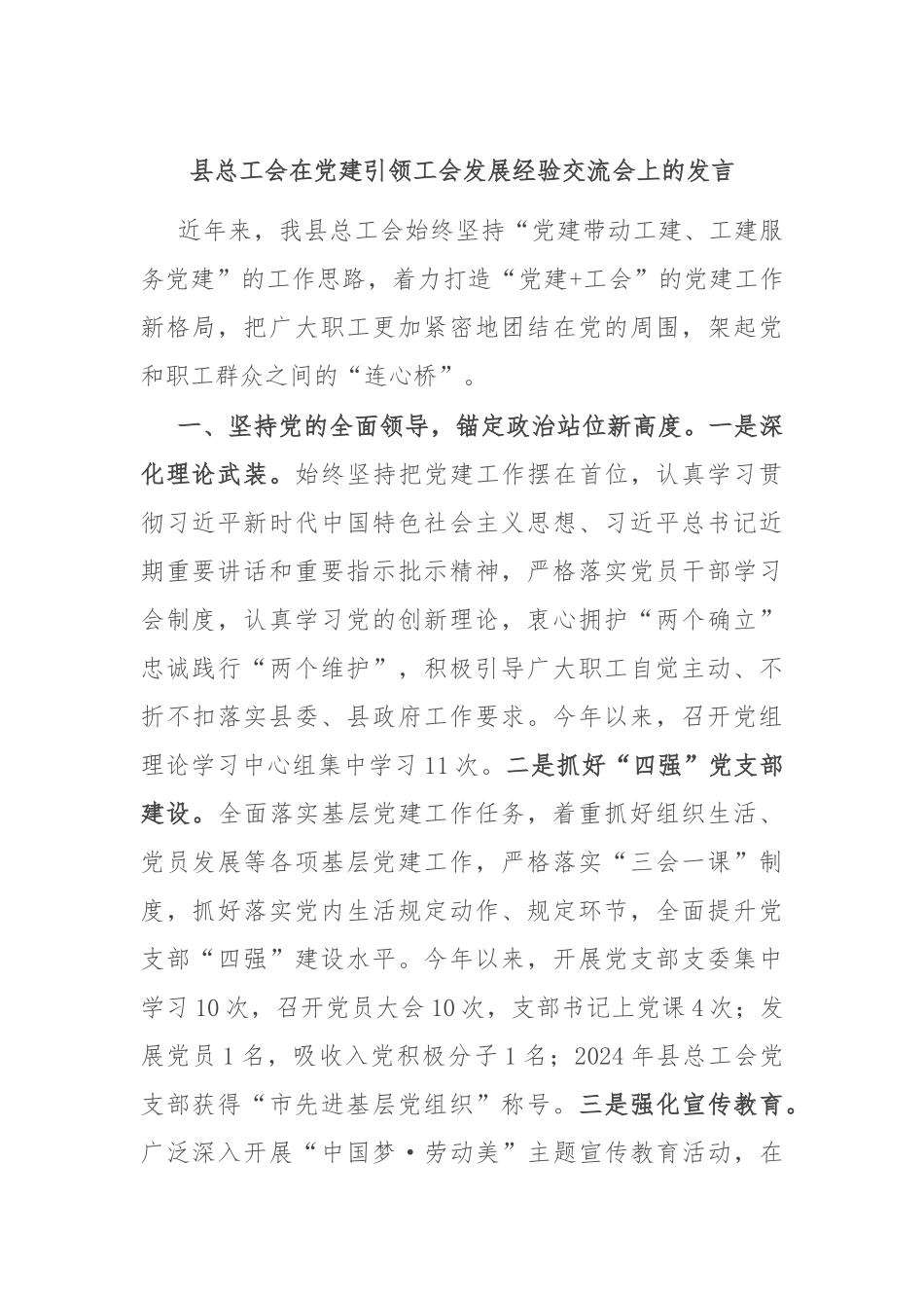 县总工会在党建引领工会发展经验交流会上的发言_第1页