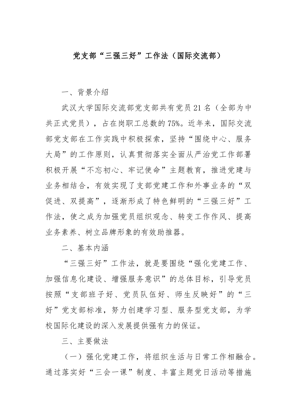 党支部“三强三好”工作法（国际交流部）_第1页