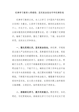 纪律学习教育心得感悟：坚定政治信念守牢纪律防线