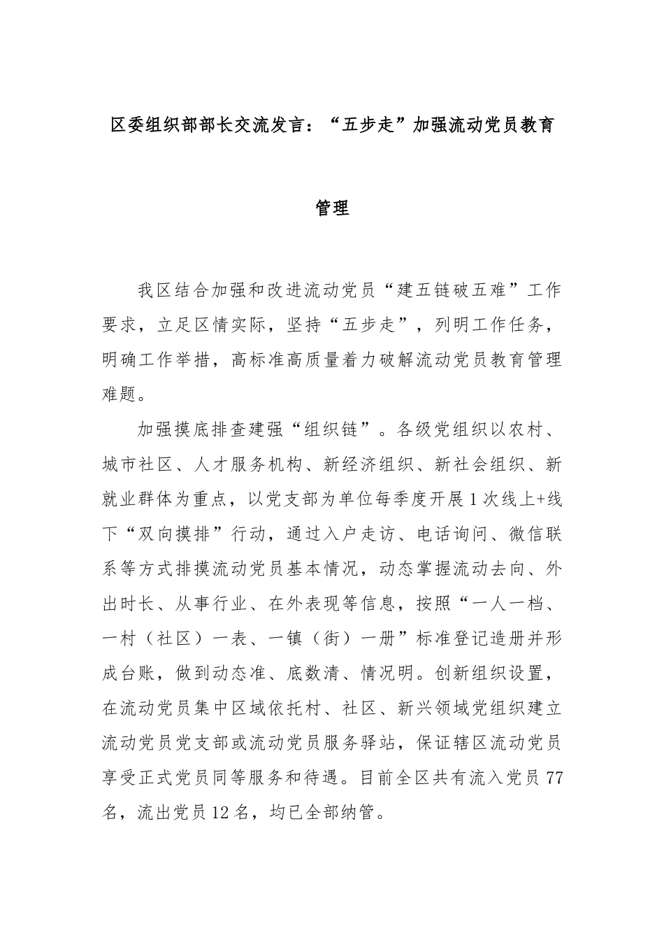 区委组织部部长交流发言：“五步走”加强流动党员教育管理_第1页