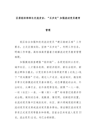 区委组织部部长交流发言：“五步走”加强流动党员教育管理