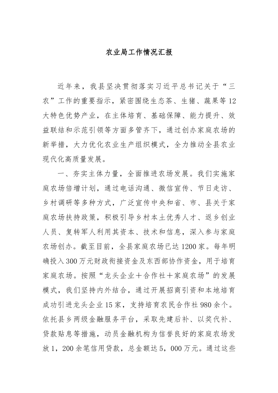 农业局工作情况汇报_第1页