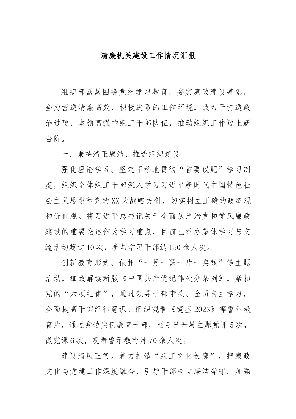 清廉机关建设工作情况汇报_第1页
