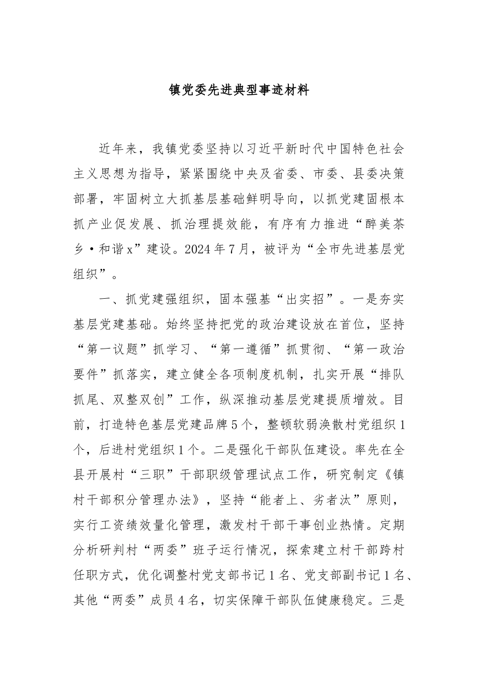 镇党委先进典型事迹材料_第1页
