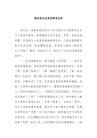 镇党委先进典型事迹材料