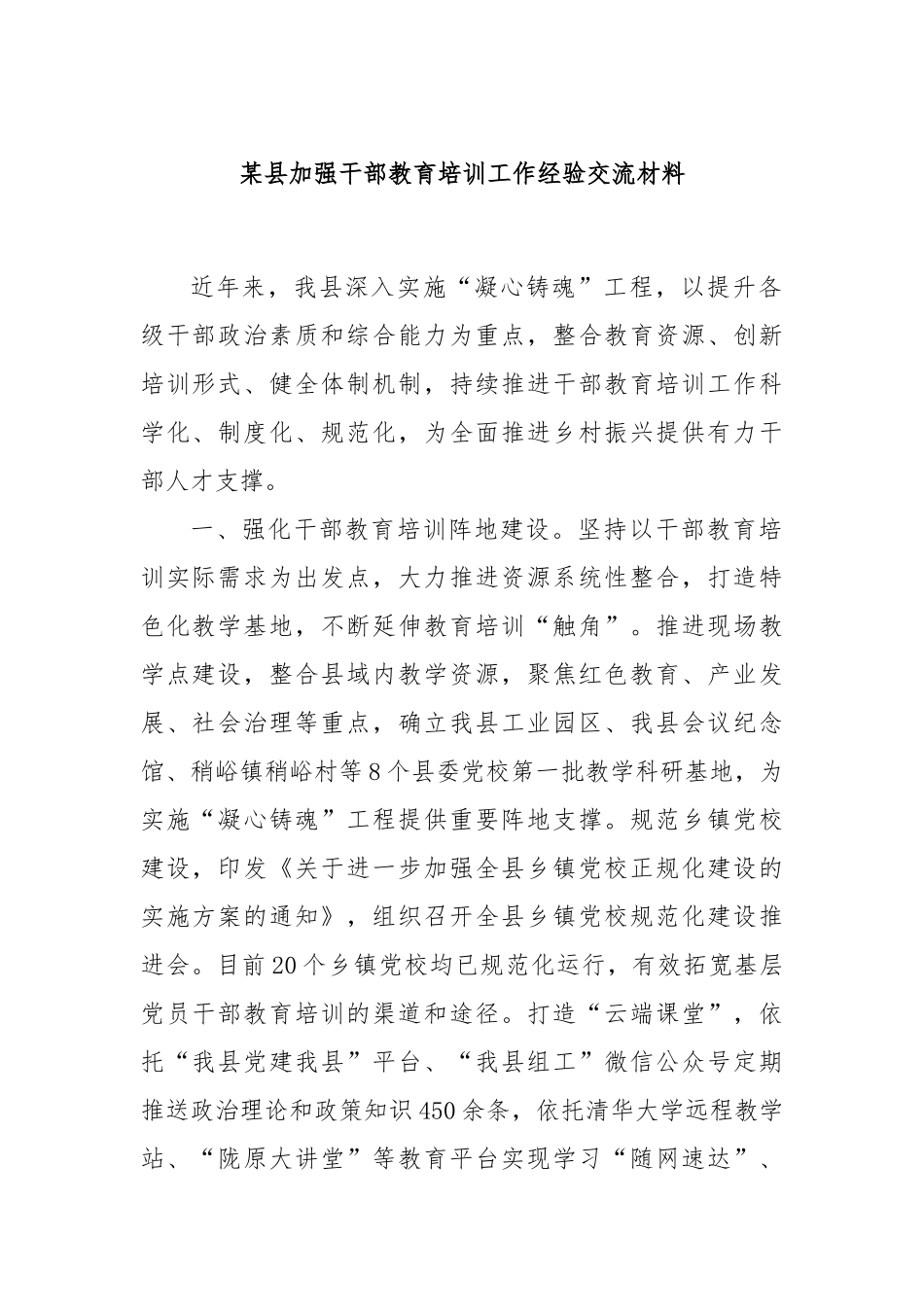 某县加强干部教育培训工作经验交流材料_第1页