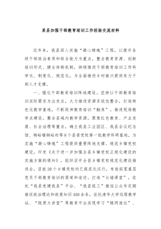 某县加强干部教育培训工作经验交流材料