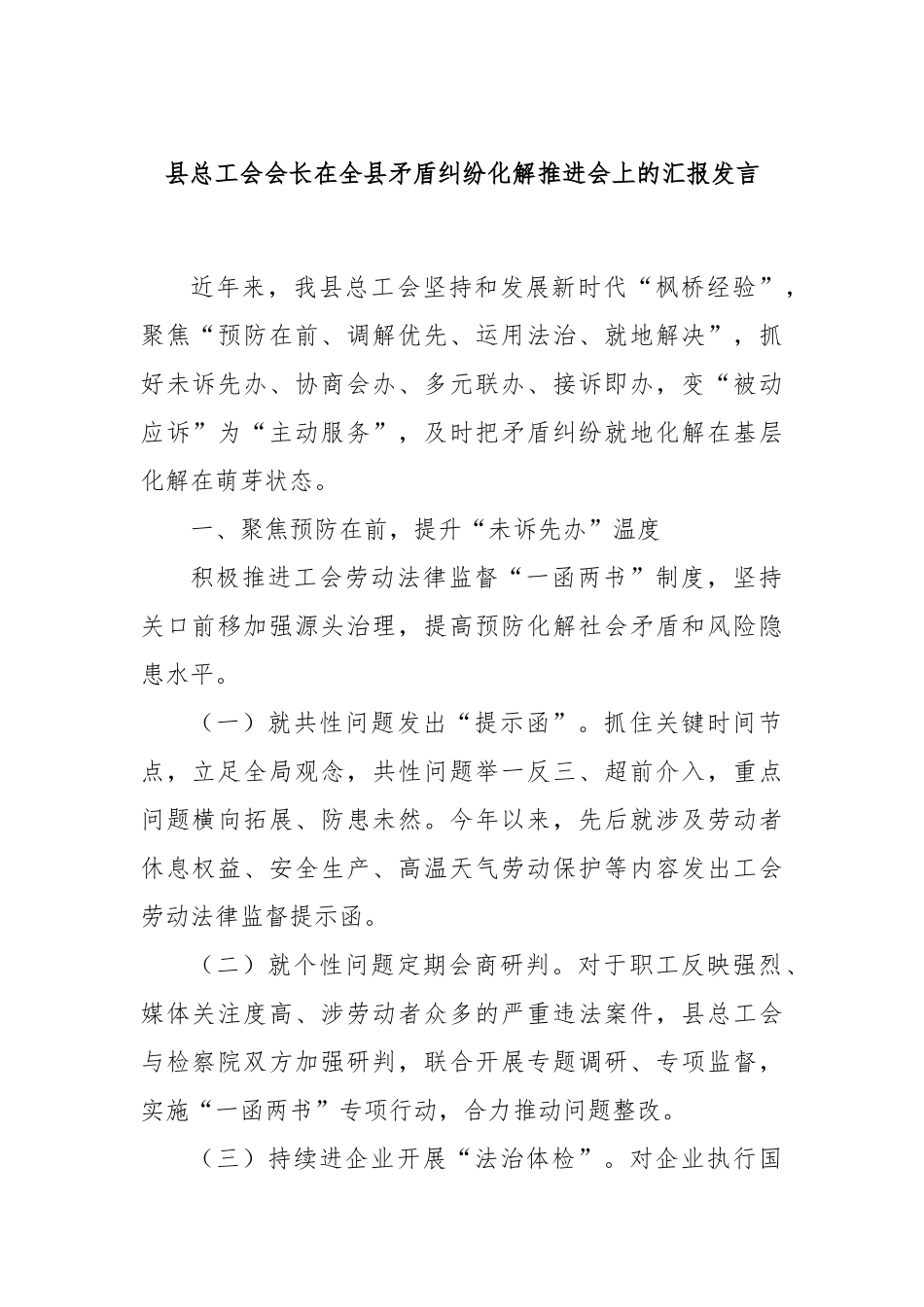 县总工会会长在全县矛盾纠纷化解推进会上的汇报发言_第1页