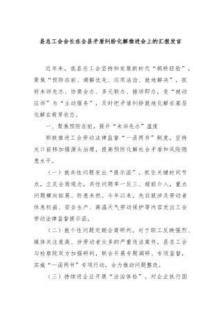 县总工会会长在全县矛盾纠纷化解推进会上的汇报发言