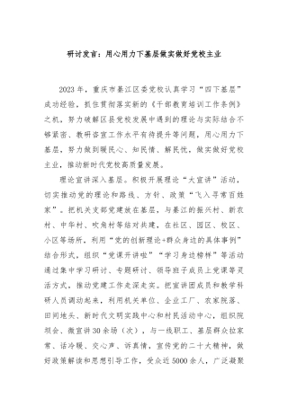 研讨发言：用心用力下基层做实做好党校主业