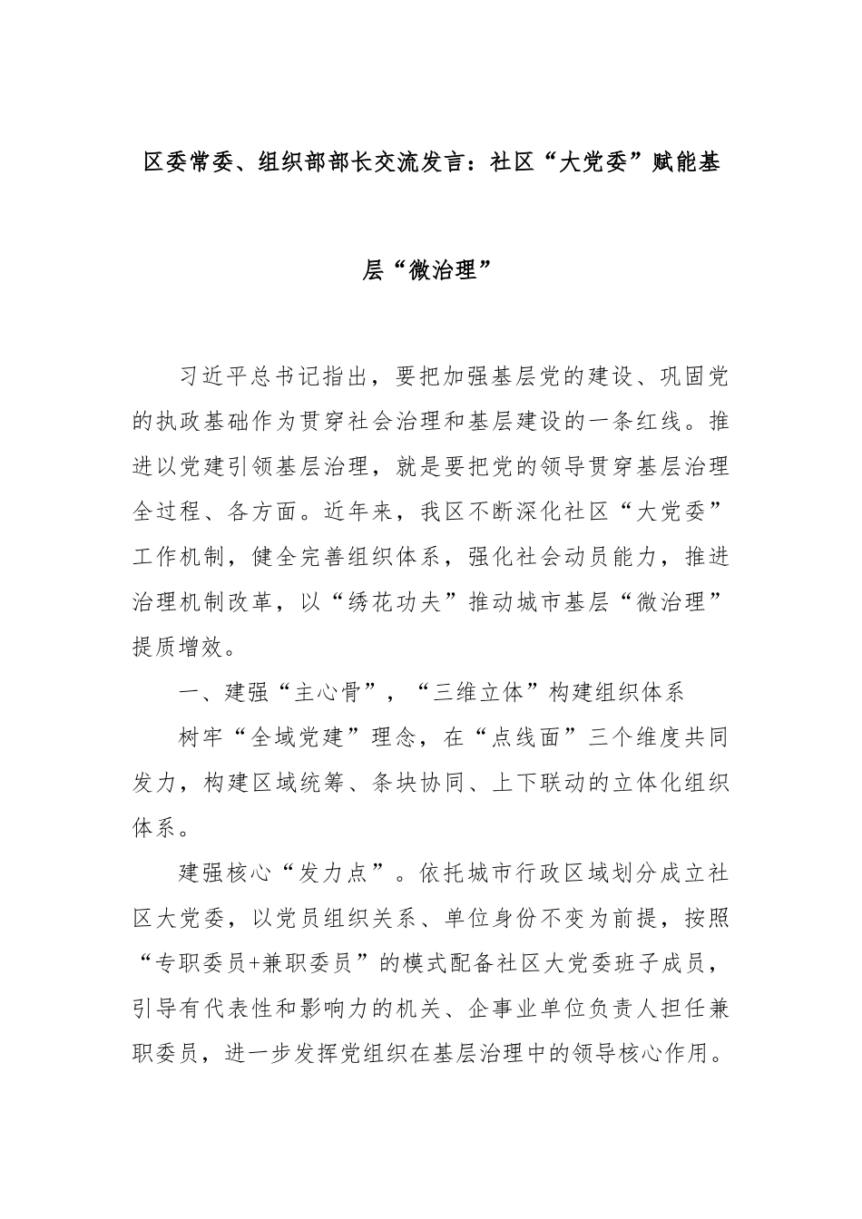 区委常委、组织部部长交流发言：社区“大党委”赋能基层“微治理”_第1页