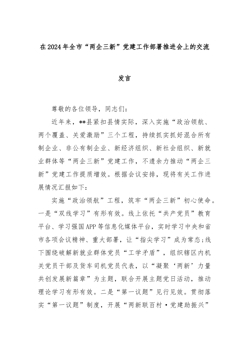 在2024年全市“两企三新”党建工作部署推进会上的交流发言_第1页