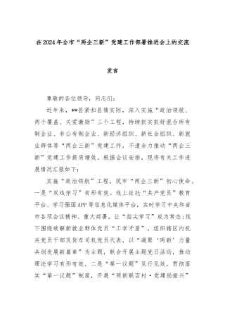 在2024年全市“两企三新”党建工作部署推进会上的交流发言