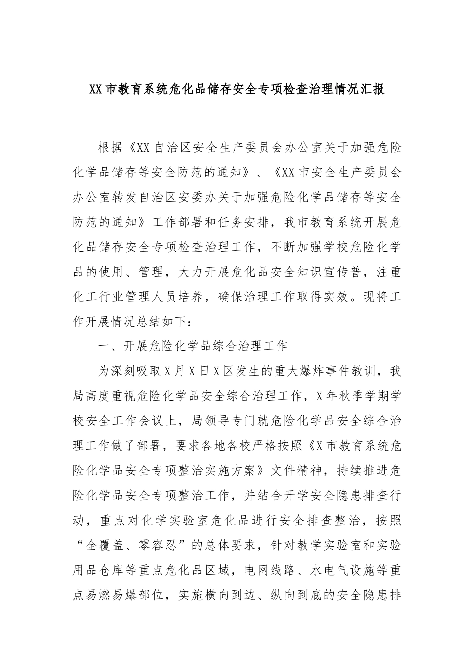 XX市教育系统危化品储存安全专项检查治理情况汇报_第1页