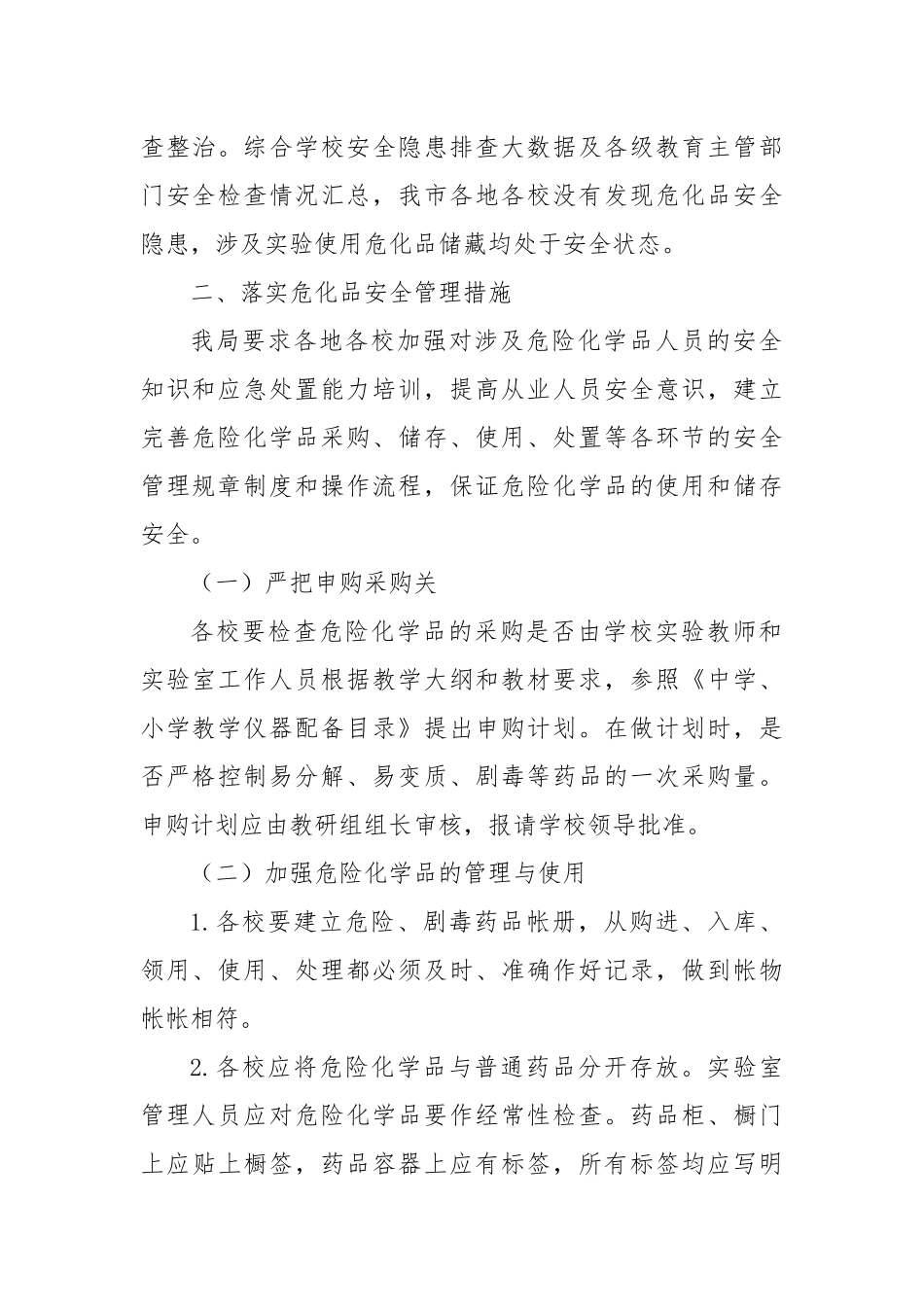 XX市教育系统危化品储存安全专项检查治理情况汇报_第2页