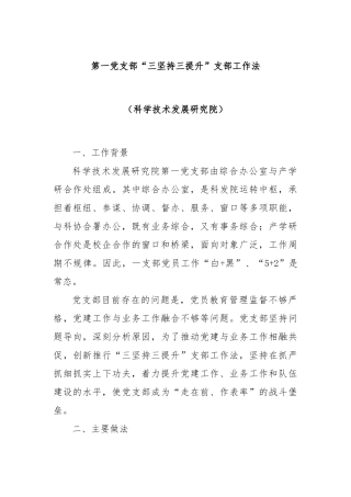 第一党支部“三坚持三提升”支部工作法（科学技术发展研究院）