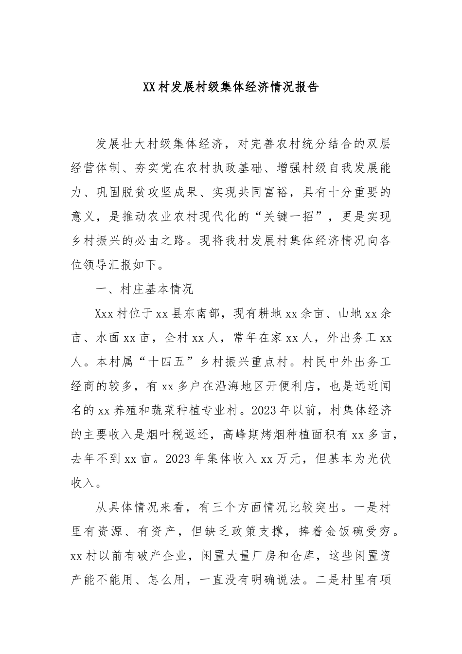 XX村发展村级集体经济情况报告_第1页