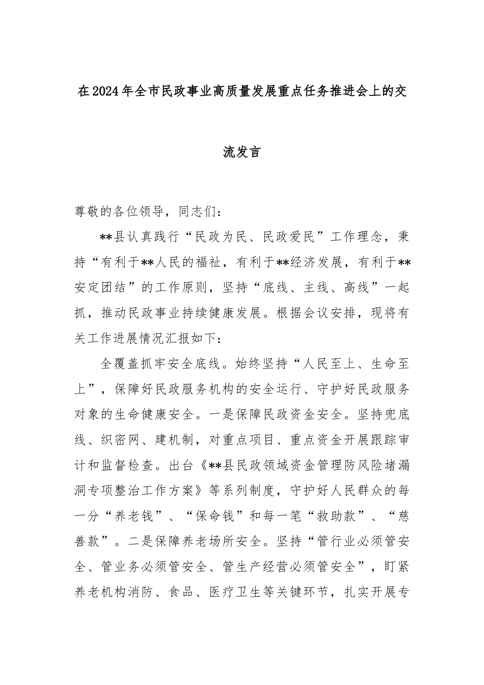 在2024年全市民政事业高质量发展重点任务推进会上的交流发言_第1页