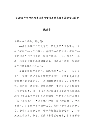 在2024年全市民政事业高质量发展重点任务推进会上的交流发言