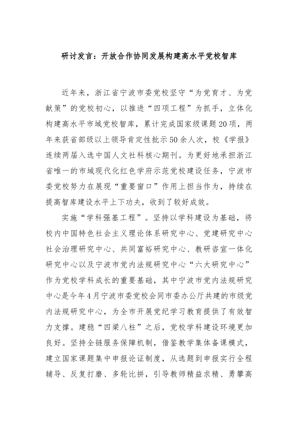 研讨发言：开放合作协同发展构建高水平党校智库_第1页