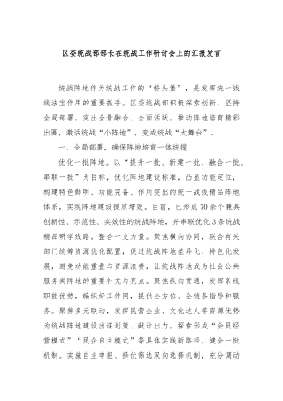 区委统战部部长在统战工作研讨会上的汇报发言